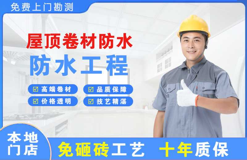乾安屋顶卷材防水